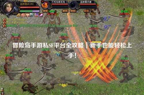 冒险岛手游私SF平台全攻略|新手也能轻松上手!