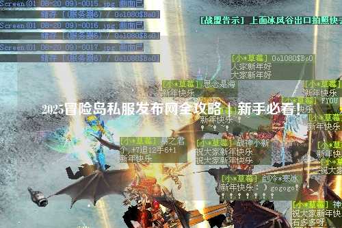 2025冒险岛私服发布网全攻略 | 新手必看!