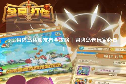 2025冒险岛私服发布全攻略 | 冒险岛老玩家必看!