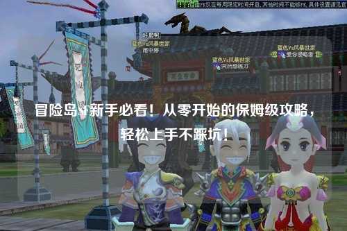 冒险岛SF新手必看!从零开始的保姆级攻略,轻松上手不踩坑!