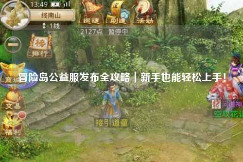 冒险岛公益服发布全攻略|新手也能轻松上手!