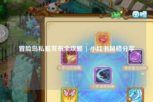 冒险岛私服发布全攻略 | 小红书风格分享