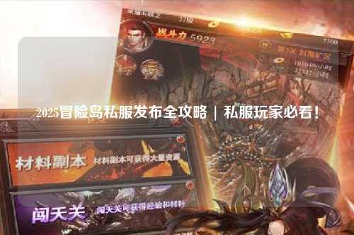 2025冒险岛私服发布全攻略 | 私服玩家必看!