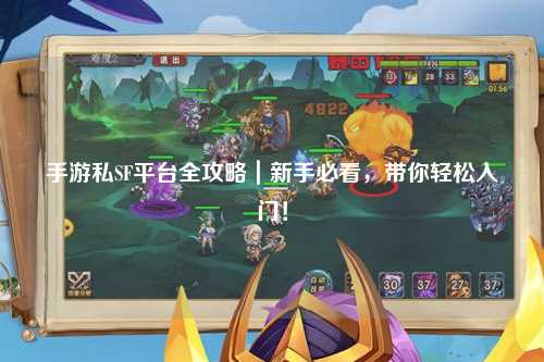 手游私SF平台全攻略｜新手必看，带你轻松入门！
