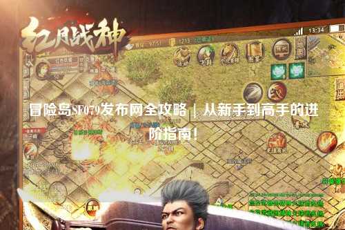 冒险岛SF079发布网全攻略 | 从新手到高手的进阶指南!
