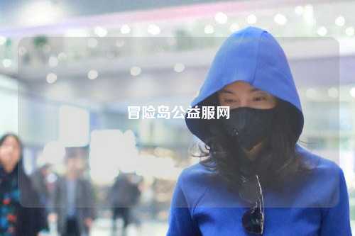 冒险岛公益服网