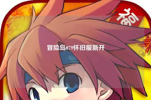 冒险岛079怀旧服新开