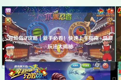 冒险岛SF攻略|新手必看!快速上手指南+隐藏玩法大揭秘