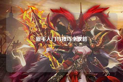 新手入门与技巧全攻略