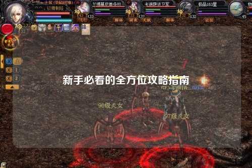 新手必看的全方位攻略指南