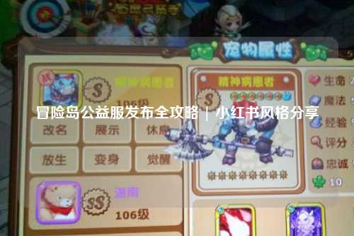 冒险岛公益服发布全攻略 | 小红书风格分享