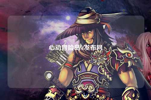心动冒险岛sf发布网