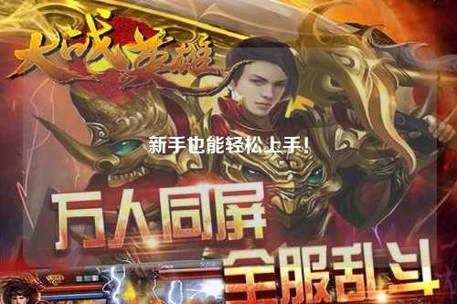 新手也能轻松上手！