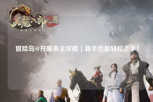 冒险岛SF开服表全攻略|新手也能轻松上手!