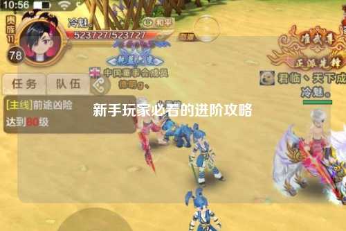 新手玩家必看的进阶攻略