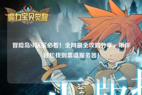 冒险岛SF玩家必看!全网最全攻略分享,带你轻松找到靠谱服务器!