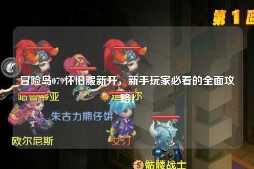 冒险岛079怀旧服新开,新手玩家必看的全面攻略!