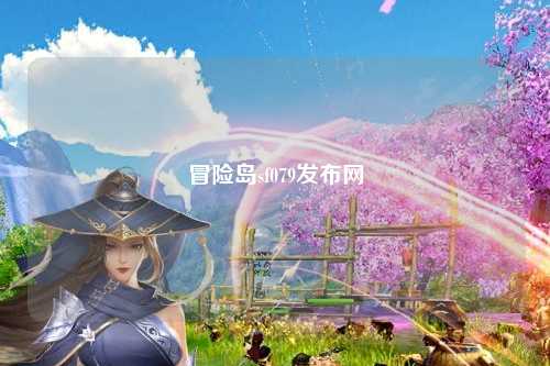 冒险岛sf079发布网