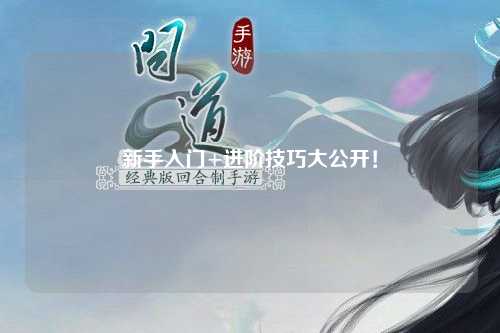 新手入门+进阶技巧大公开！