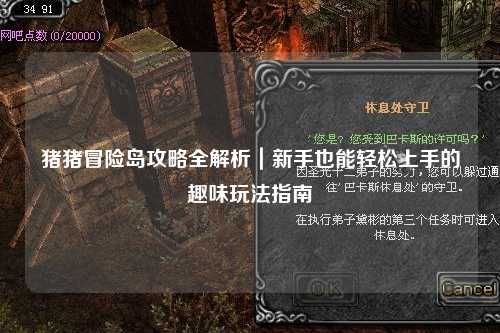 猪猪冒险岛攻略全解析|新手也能轻松上手的趣味玩法指南