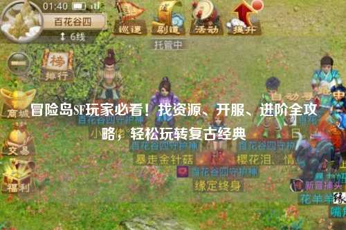 冒险岛SF玩家必看!找资源、开服、进阶全攻略,轻松玩转复古经典
