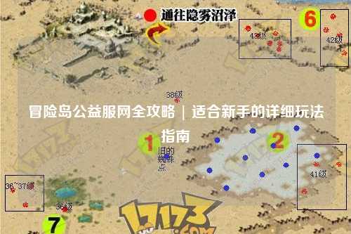 冒险岛公益服网全攻略 | 适合新手的详细玩法指南