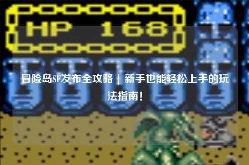 冒险岛SF发布全攻略 | 新手也能轻松上手的玩法指南!