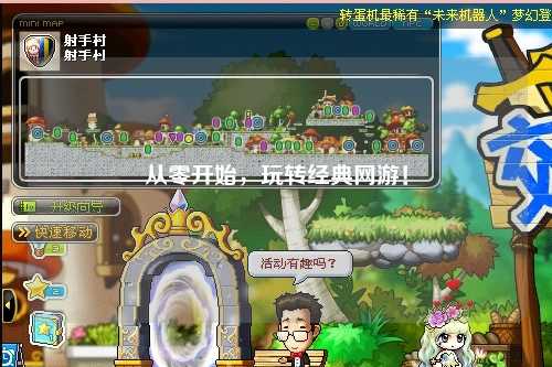 从零开始，玩转经典网游！