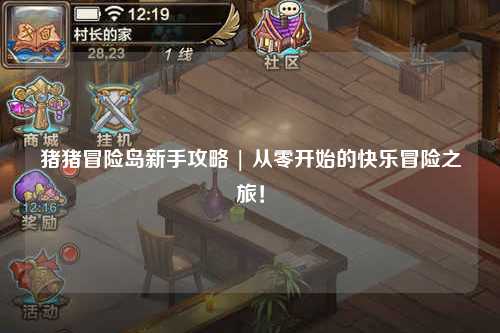 猪猪冒险岛新手攻略 | 从零开始的快乐冒险之旅!