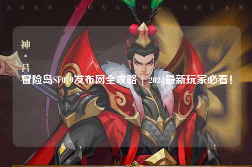 冒险岛SF079发布网全攻略 | 2024最新玩家必看!