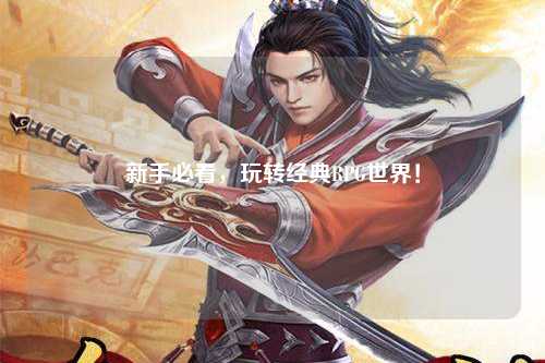 新手必看,玩转经典RPG世界!