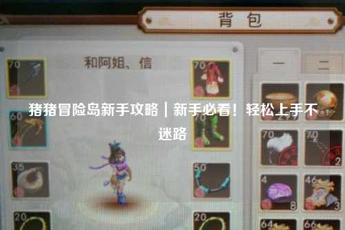 猪猪冒险岛新手攻略|新手必看!轻松上手不迷路✨