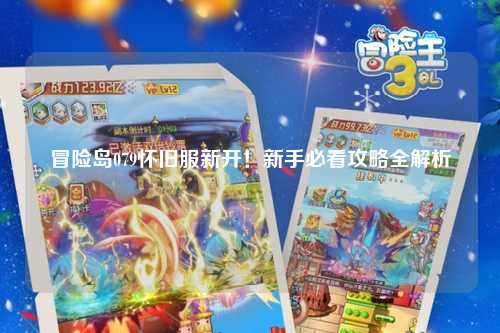 冒险岛079怀旧服新开!新手必看攻略全解析