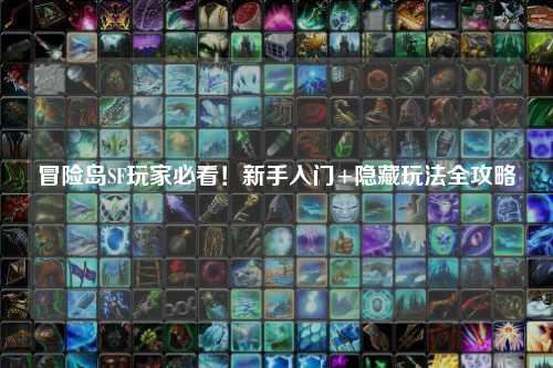 冒险岛SF玩家必看！新手入门+隐藏玩法全攻略