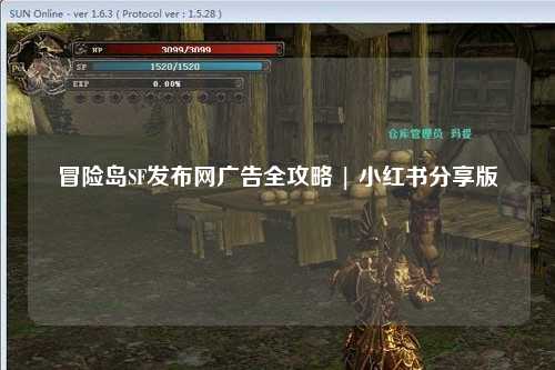 冒险岛SF发布网广告全攻略 | 小红书分享版