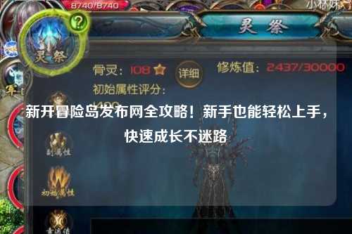 新开冒险岛发布网全攻略!新手也能轻松上手,快速成长不迷路