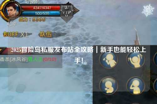 2025冒险岛私服发布站全攻略|新手也能轻松上手!