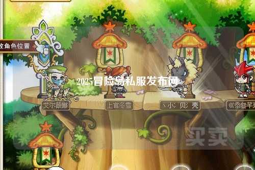 2025冒险岛私服发布网