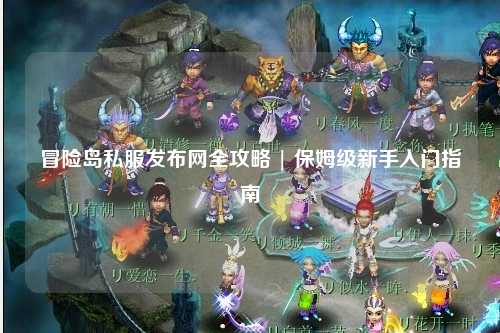 冒险岛私服发布网全攻略 | 保姆级新手入门指南