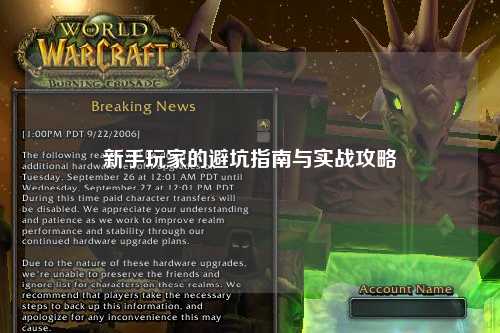 新手玩家的避坑指南与实战攻略