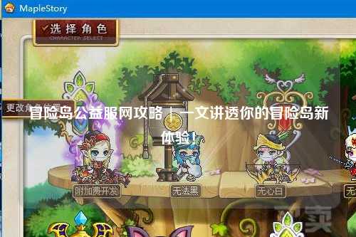 冒险岛公益服网攻略 | 一文讲透你的冒险岛新体验！