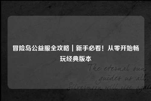 冒险岛公益服全攻略|新手必看!从零开始畅玩经典版本