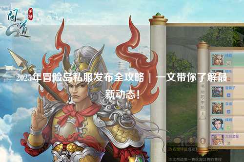 2025年冒险岛私服发布全攻略 | 一文带你了解最新动态!
