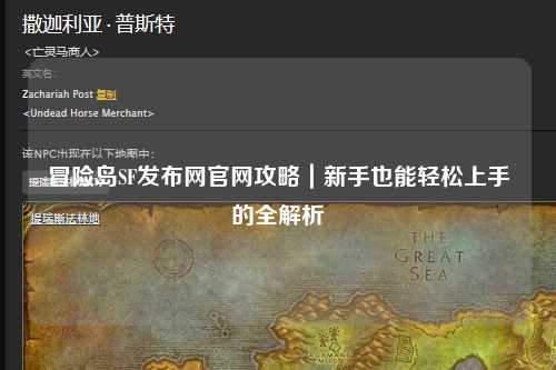 冒险岛SF发布网官网攻略|新手也能轻松上手的全解析