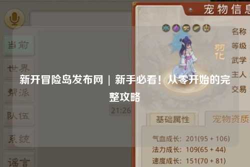 新开冒险岛发布网 | 新手必看!从零开始的完整攻略