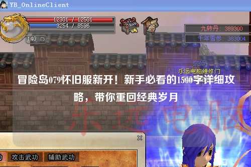 冒险岛079怀旧服新开！新手必看的1500字详细攻略，带你重回经典岁月