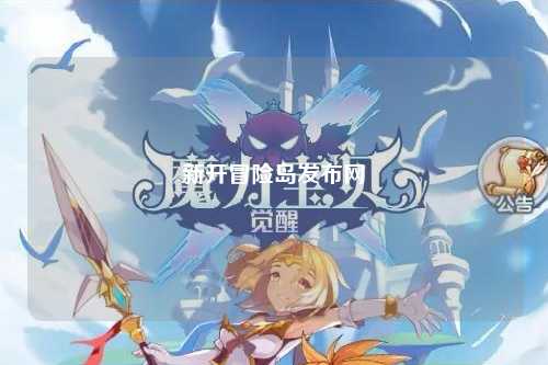 新开冒险岛发布网