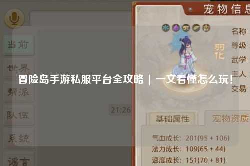 冒险岛手游私服平台全攻略 | 一文看懂怎么玩！