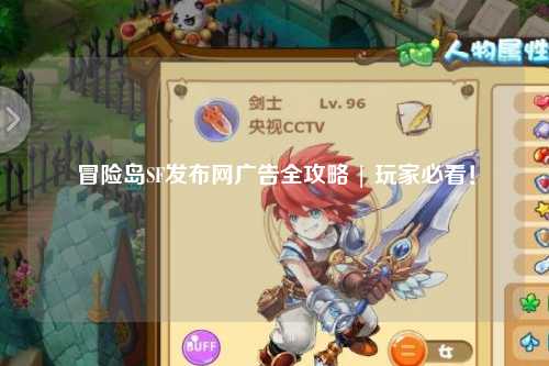 冒险岛SF发布网广告全攻略 | 玩家必看!
