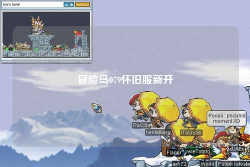 冒险岛079怀旧服新开